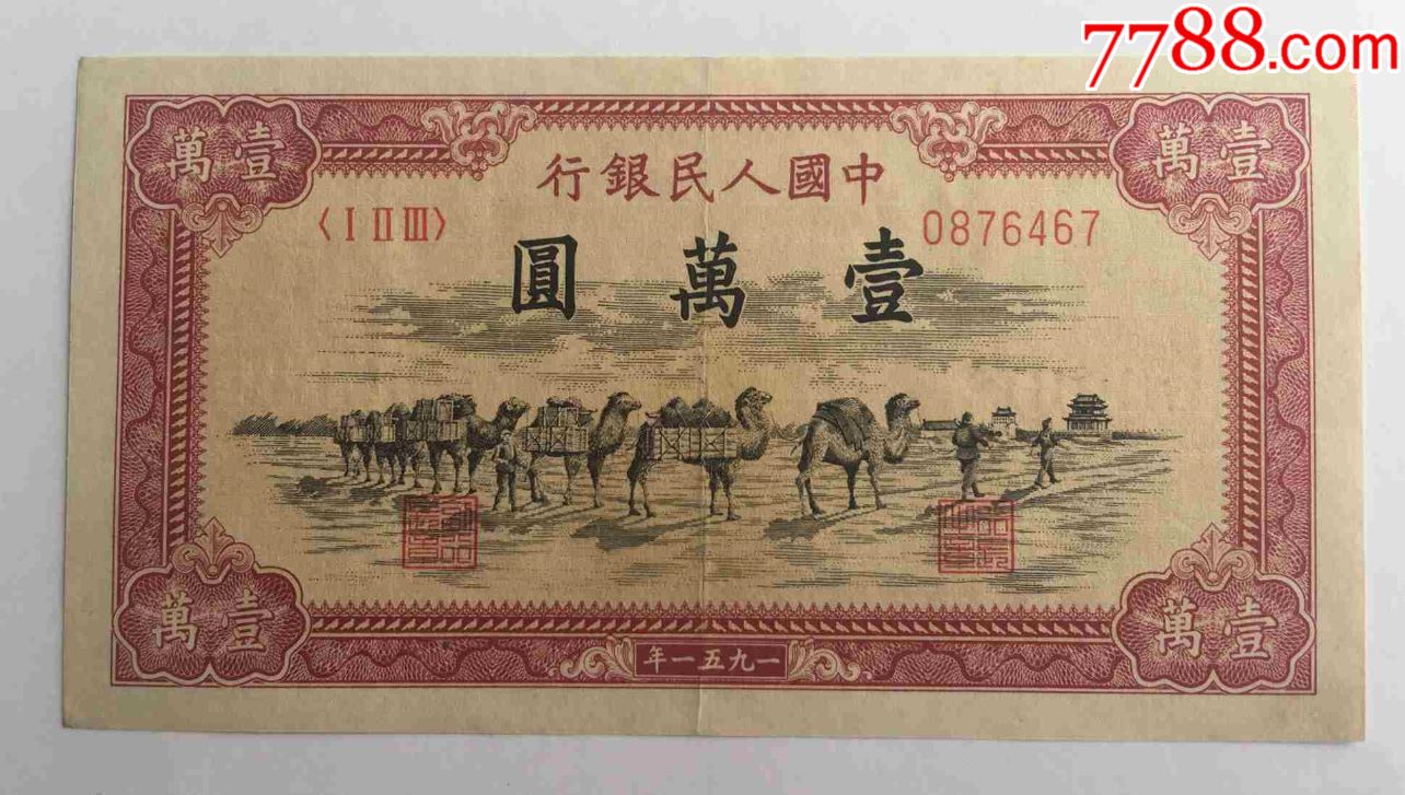 藏品,原票品好的一版币10000元骆驼队