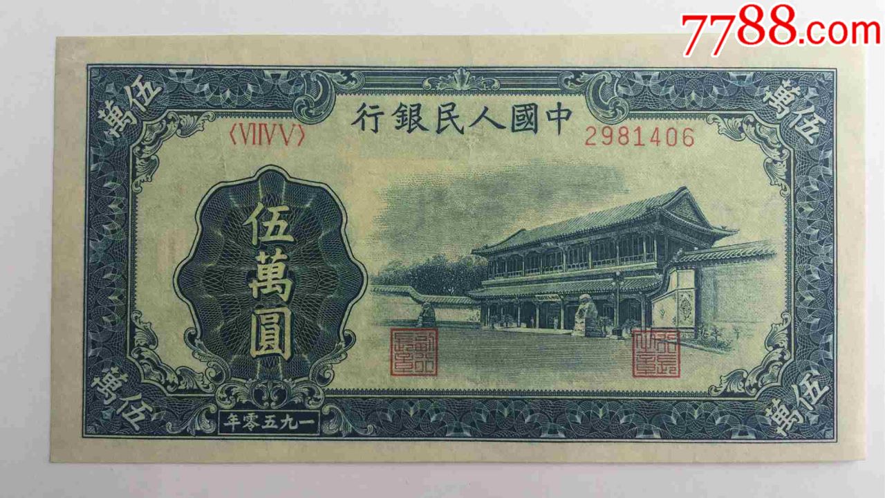 藏品,品好的一版币50000元新华门