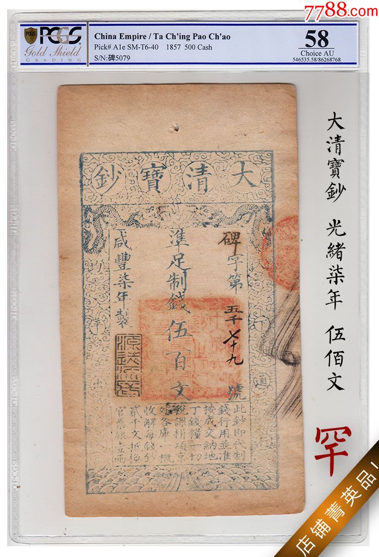 亚军分pcgs评级币58清朝大清宝钞伍佰文纸币咸丰七年500文钱币