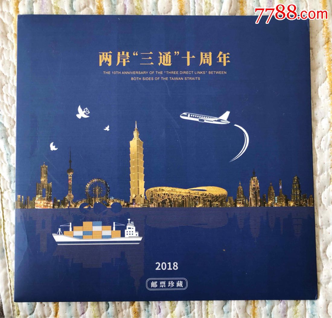 总公司【两岸"三通"十周年】邮票珍藏折---包邮