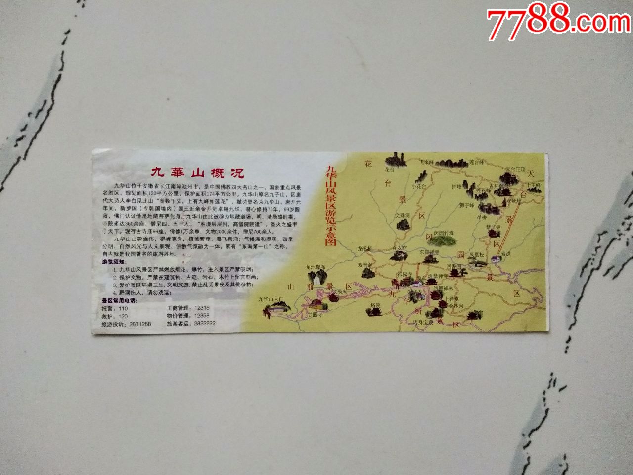 安徽九华山风景区门票_旅游景点门票_京西纸品专卖【7788收藏__收藏