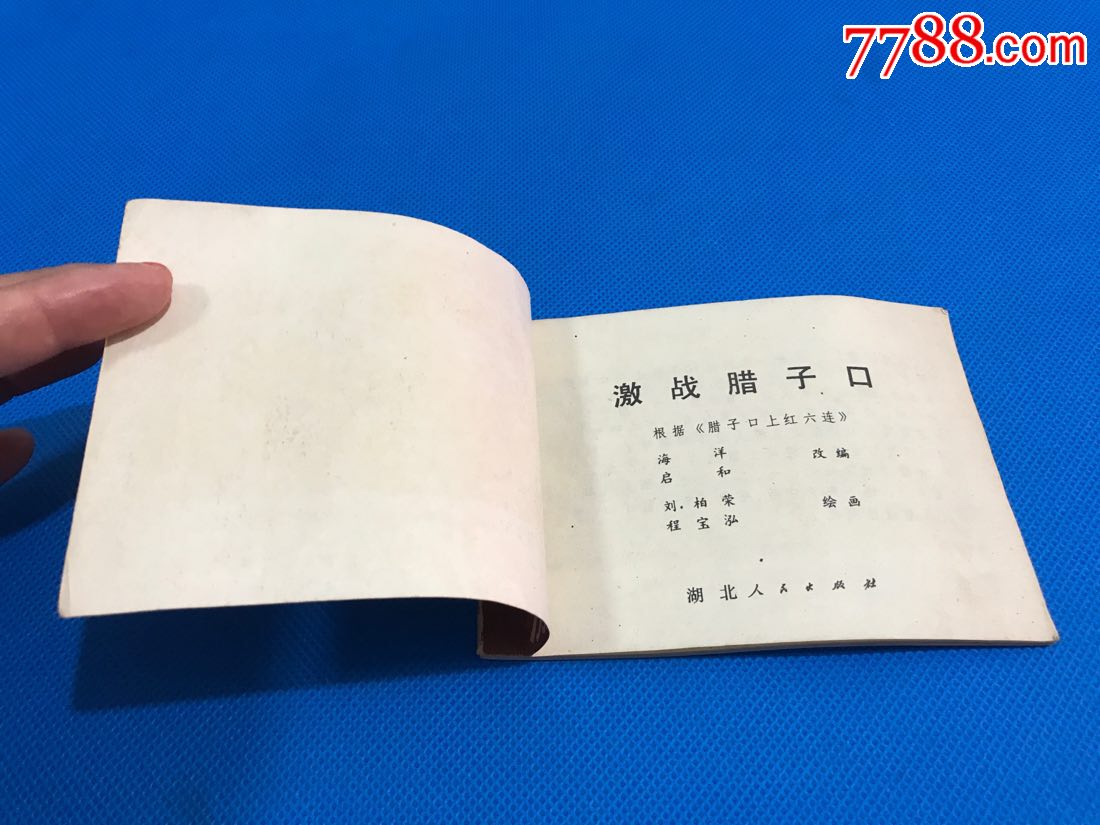 激战腊子口