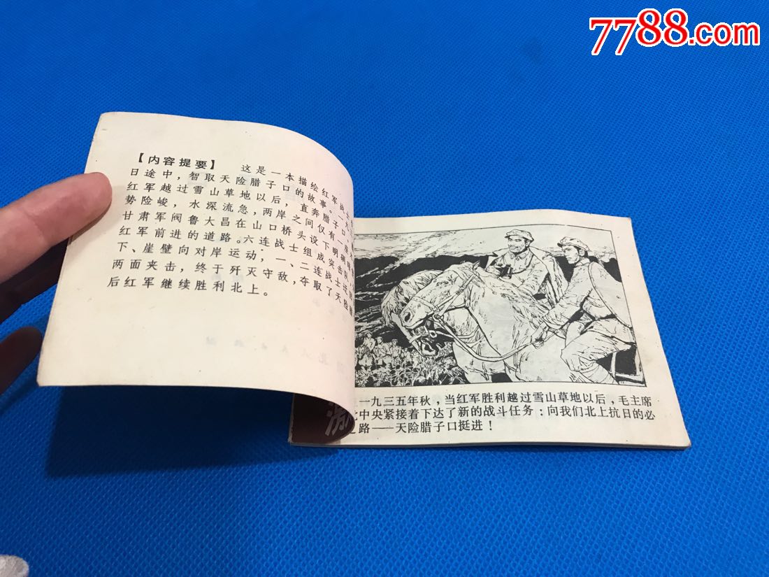 激战腊子口