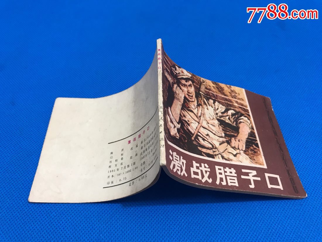 激战腊子口