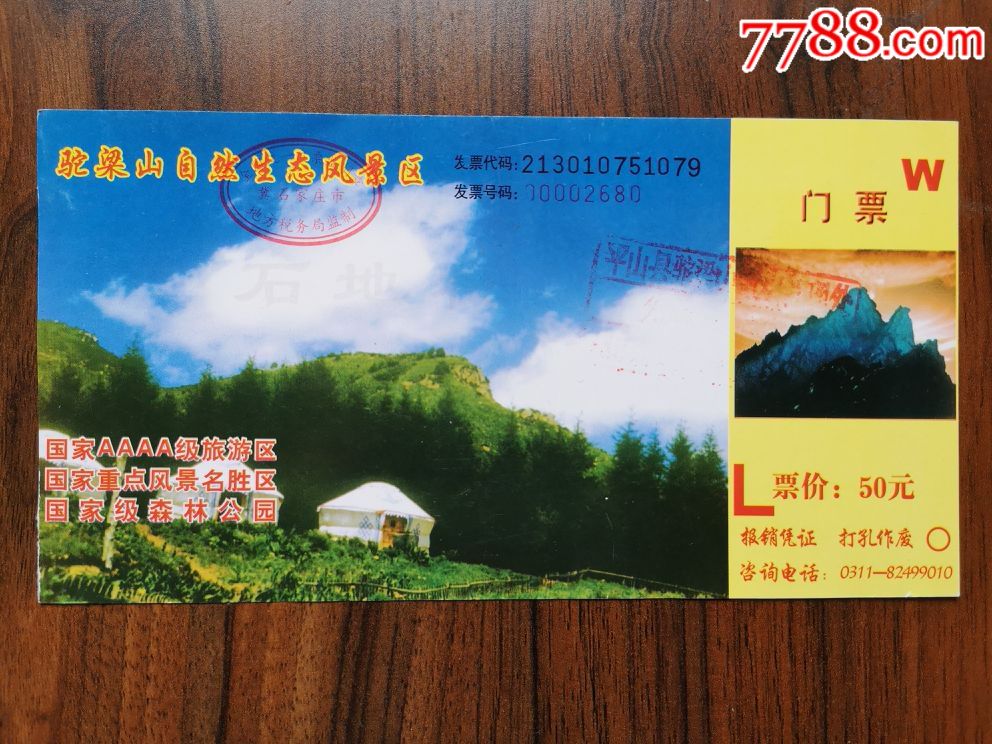 驼梁山自然生态风景区-价格:2元-se65746570-旅游景点门票-零售-7788