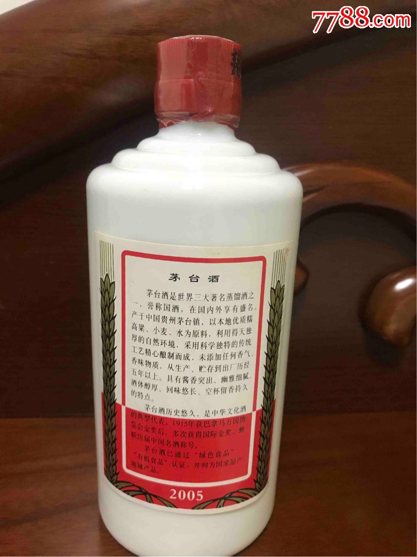 2005年飞天茅台53度