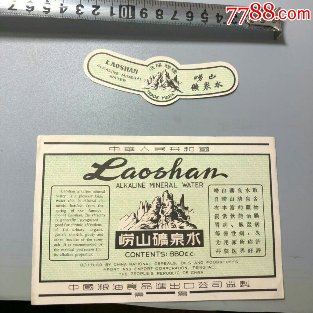 崂山矿泉水繁体字老商标