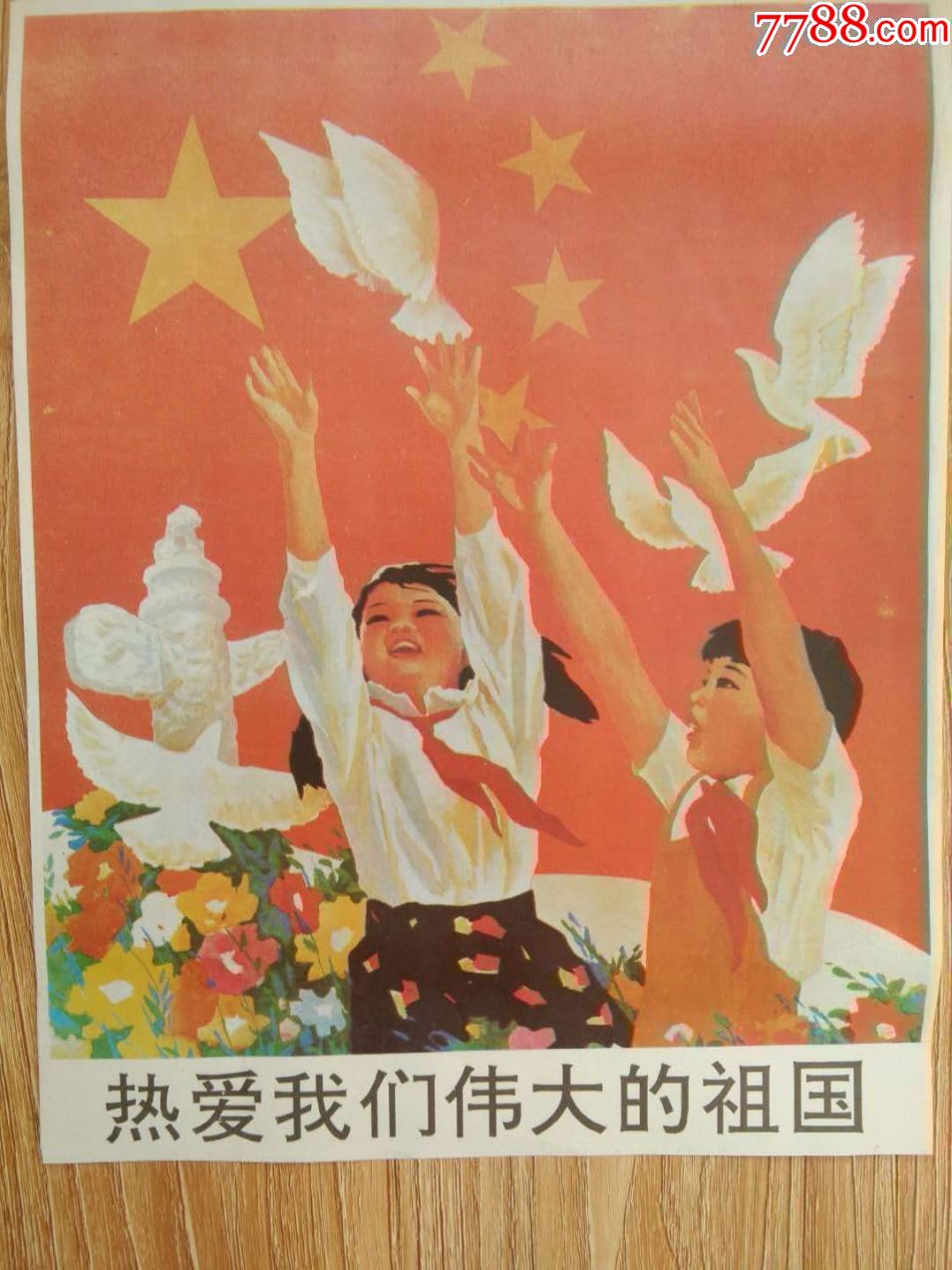 我爱祖国招贴画图片