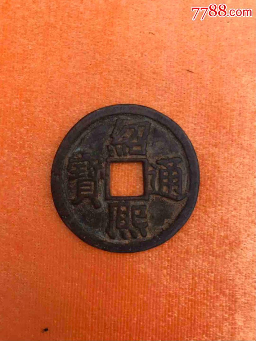 绍熙通宝背四