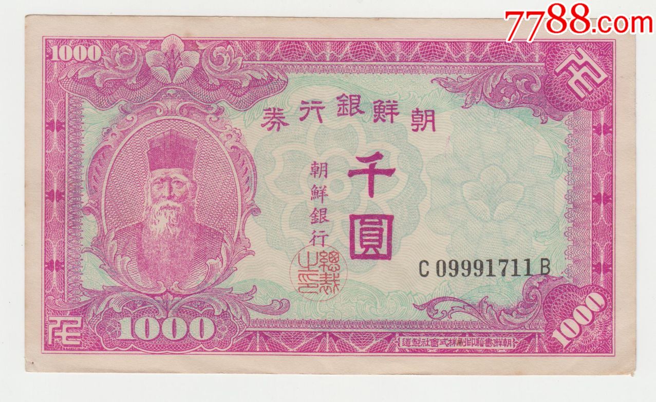 朝鲜银行1000元人像直版原票近全新