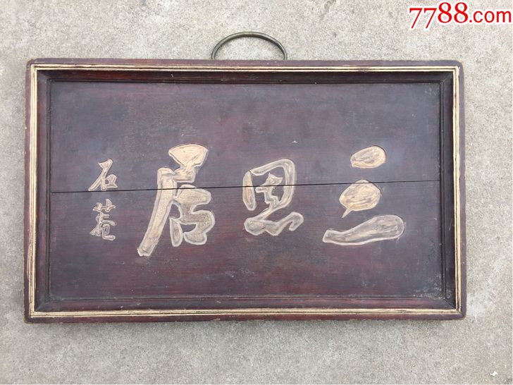 清代书法家刘墉款《三思居》描金书房匾