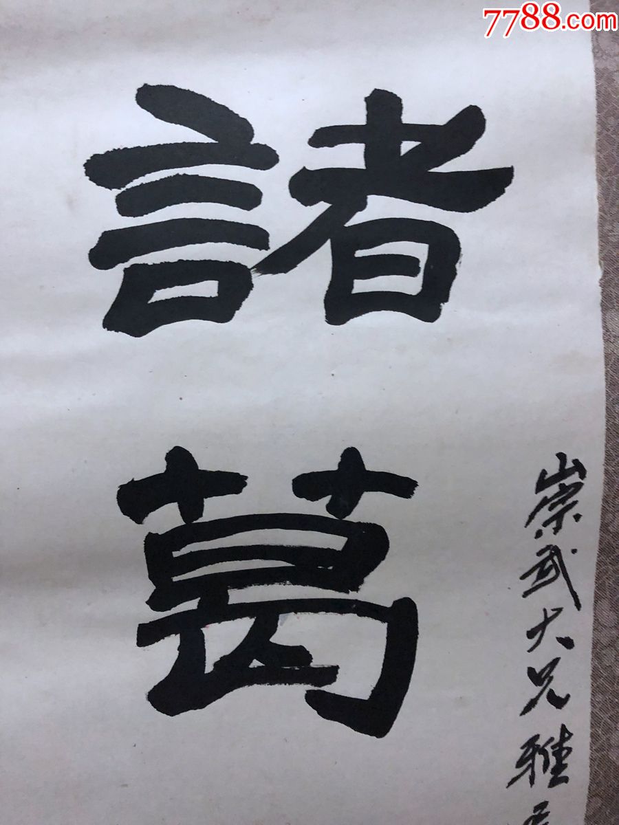 書畫原作1375,【石橋】書法【對聯《諸葛大名垂宇宙,宗臣遺像肅清高》