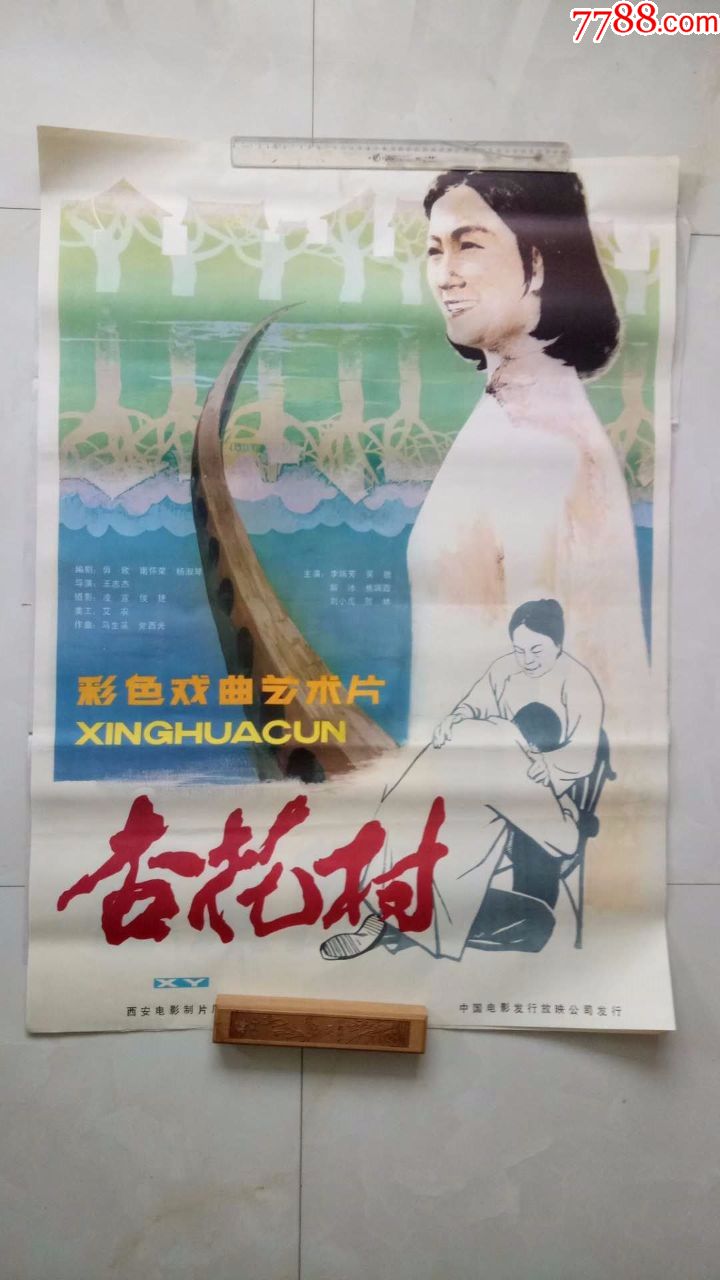 杏花村(经典1开绘画老电影海报,库存未上过墙)藏家藏品超好品相