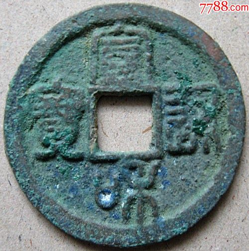 宣和通宝.篆书折二.直径2.9厘米.w56