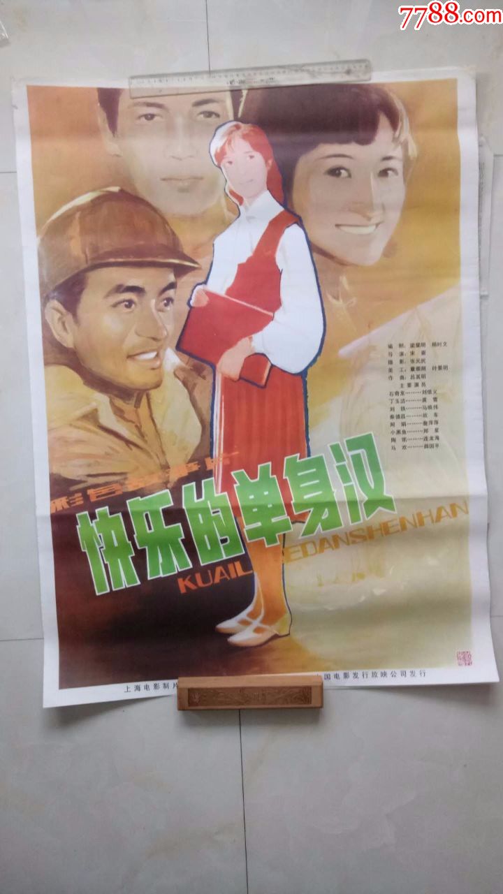 快乐的单身汉(经典1开绘画老电影海报,库存未上过墙)藏家藏品超好品相