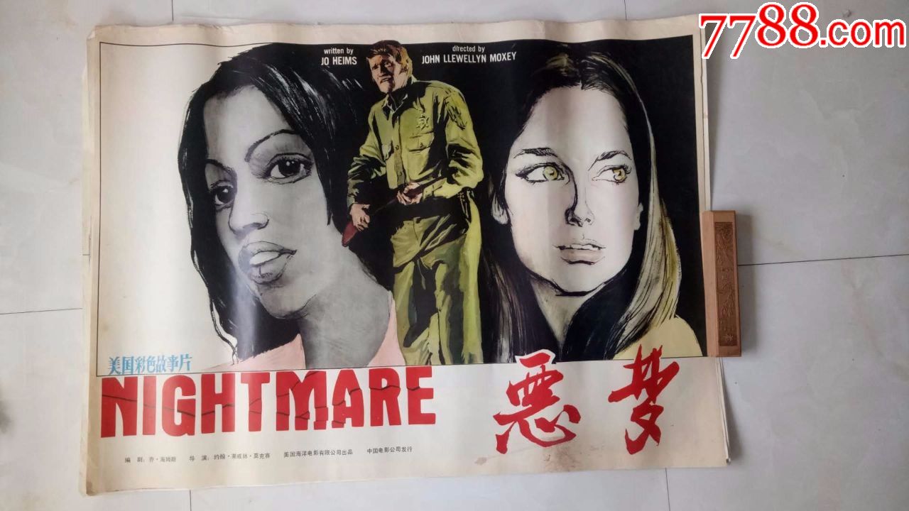 恶梦(经典1开绘画老电影海报,库存未上过墙)藏家藏品超好品相