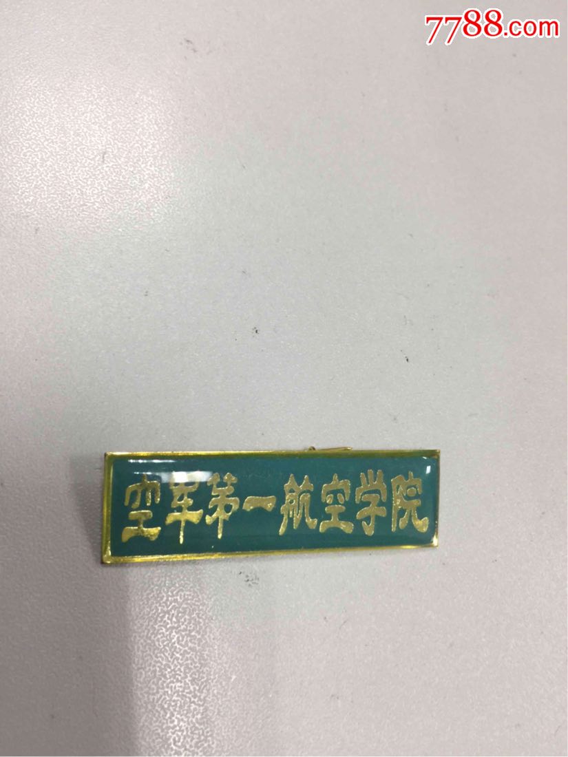 空军第一航空学院