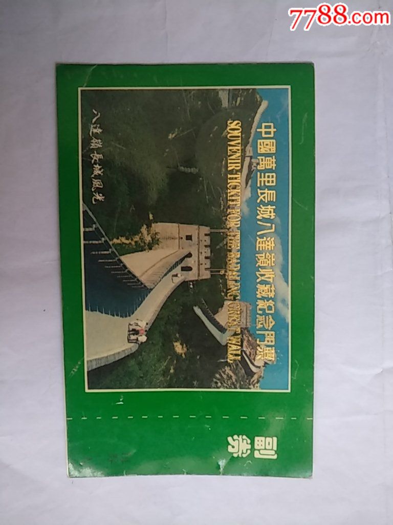中国万里长城八达领收藏纪念门票