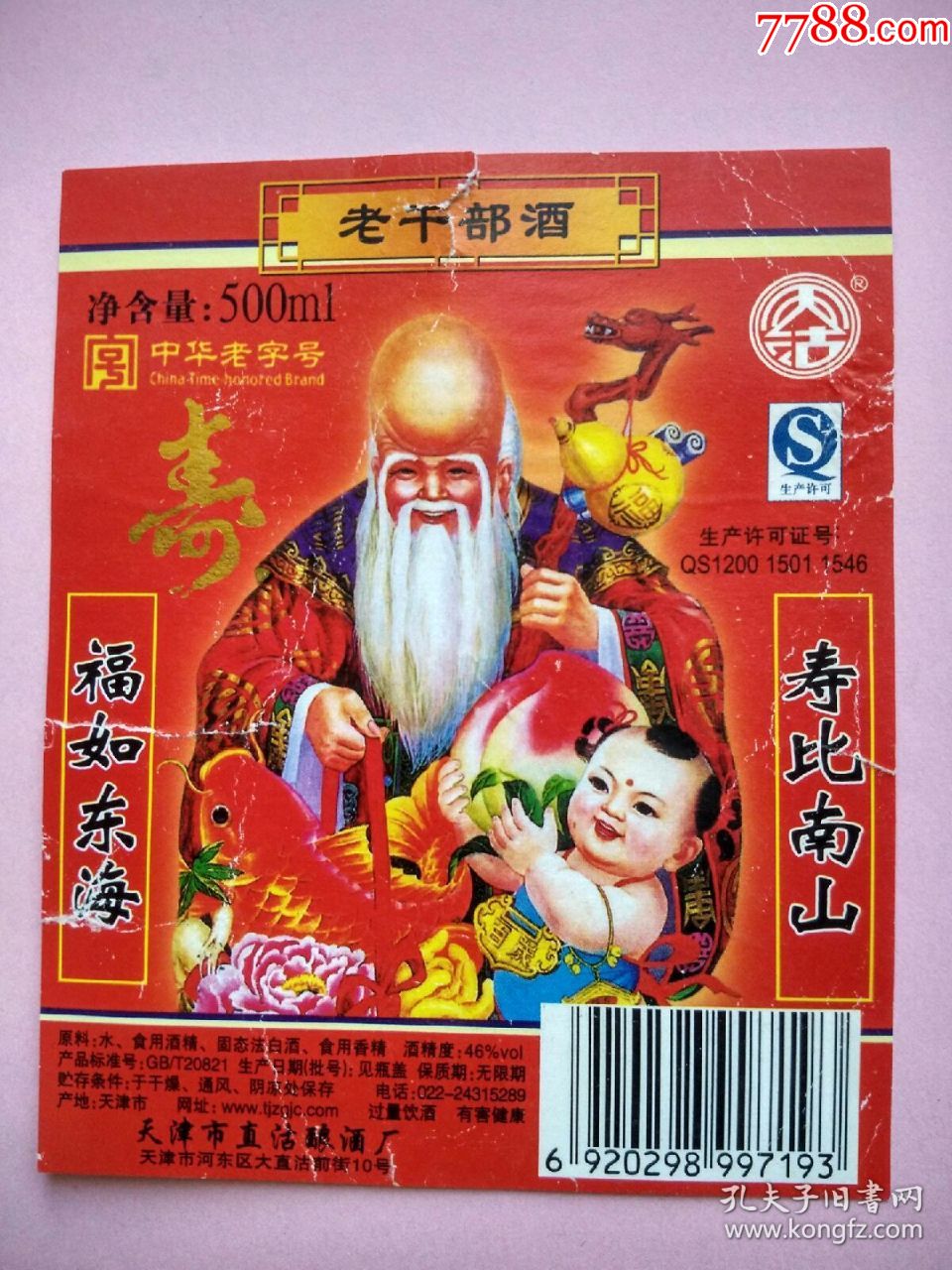 老干部酒标酒标系列