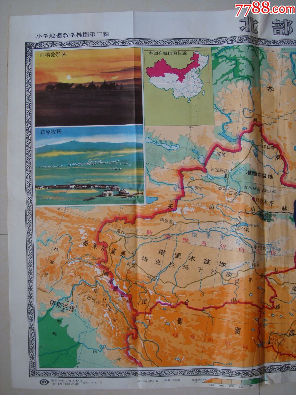 小学地理教学挂图第三辑――北部内陆地区――1987年中国地图出版社