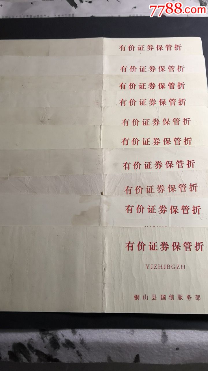 有价证券保管折十本