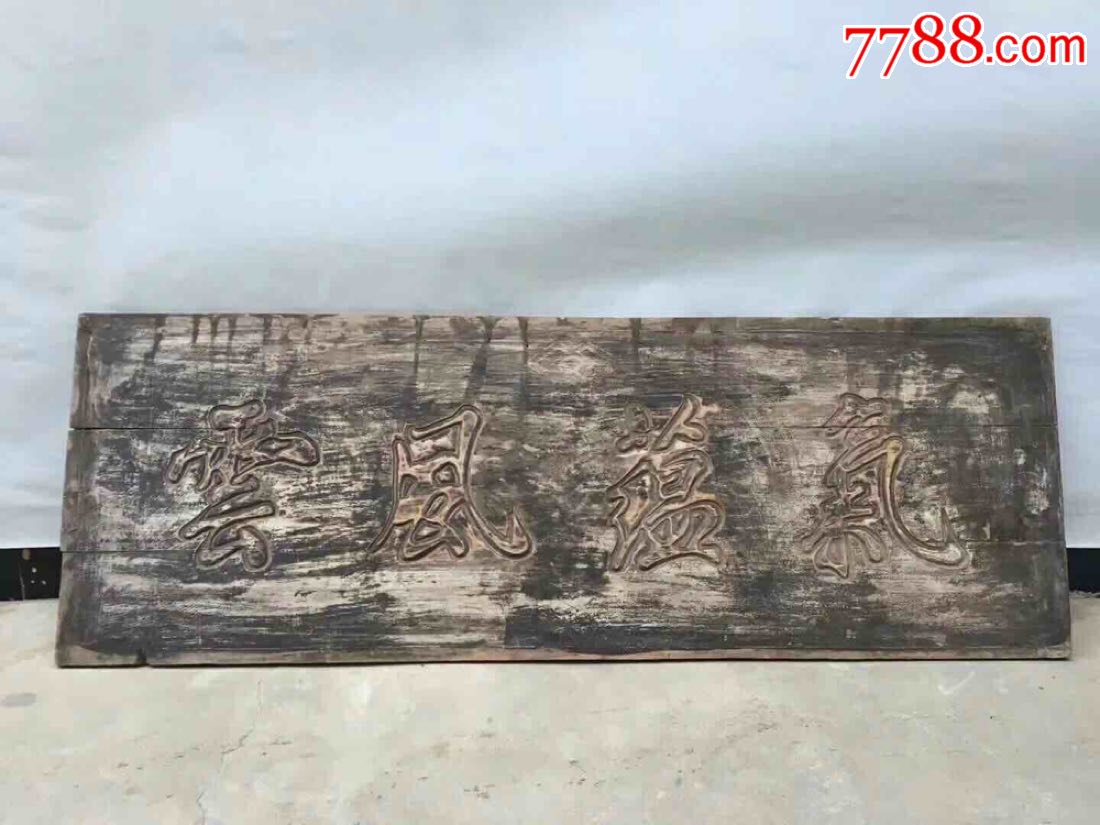 滚动鼠标滚轴,图片即可轻松放大,缩小更多"木牌匾/对联