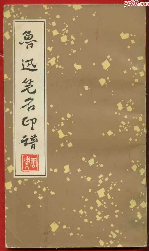 篆刻 印譜 印集 魯迅華名印集 全上、下二冊 NO.245