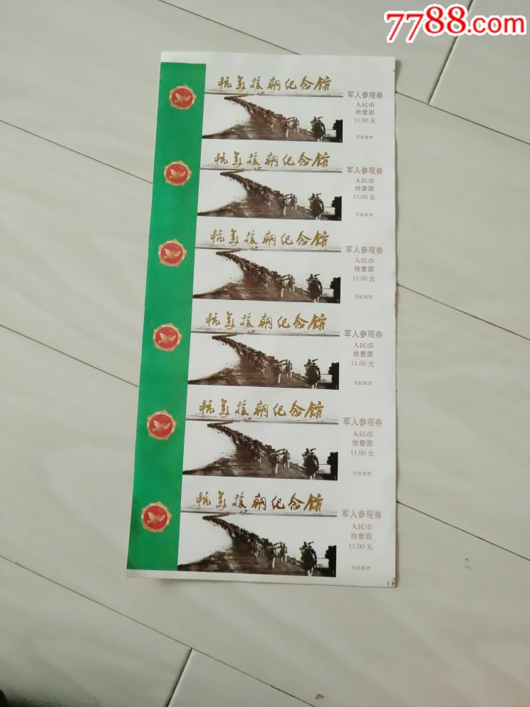 票样,抗美援朝纪念馆,军人参观券_旅游景点门票_红星阁【7788收藏