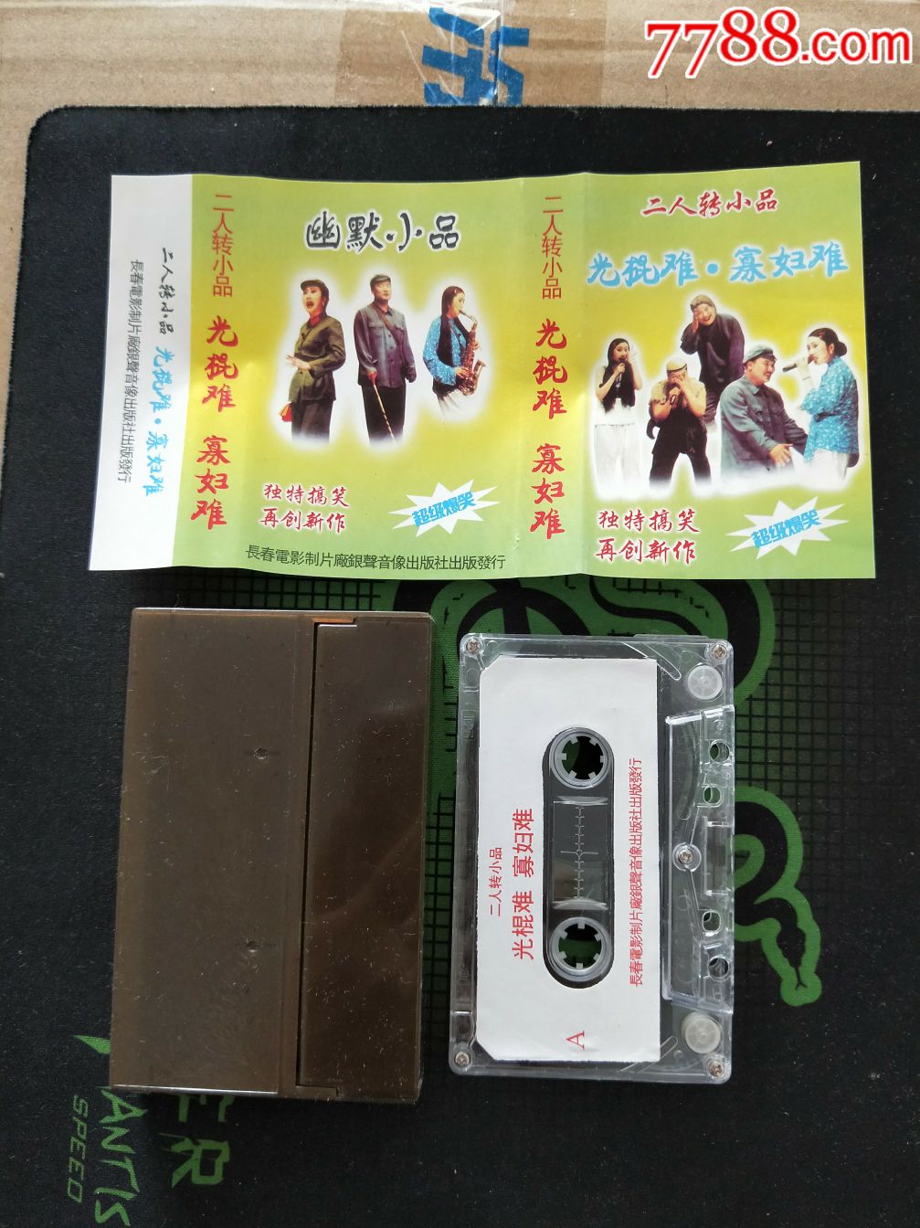 磁带:二人转小品–光棍难,寡妇难