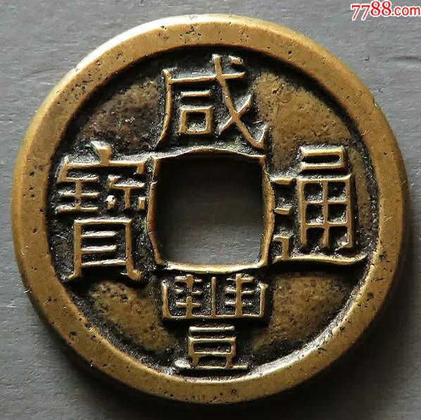 美品清代宝源局咸丰通宝一级母钱公博签定82级铜币收藏