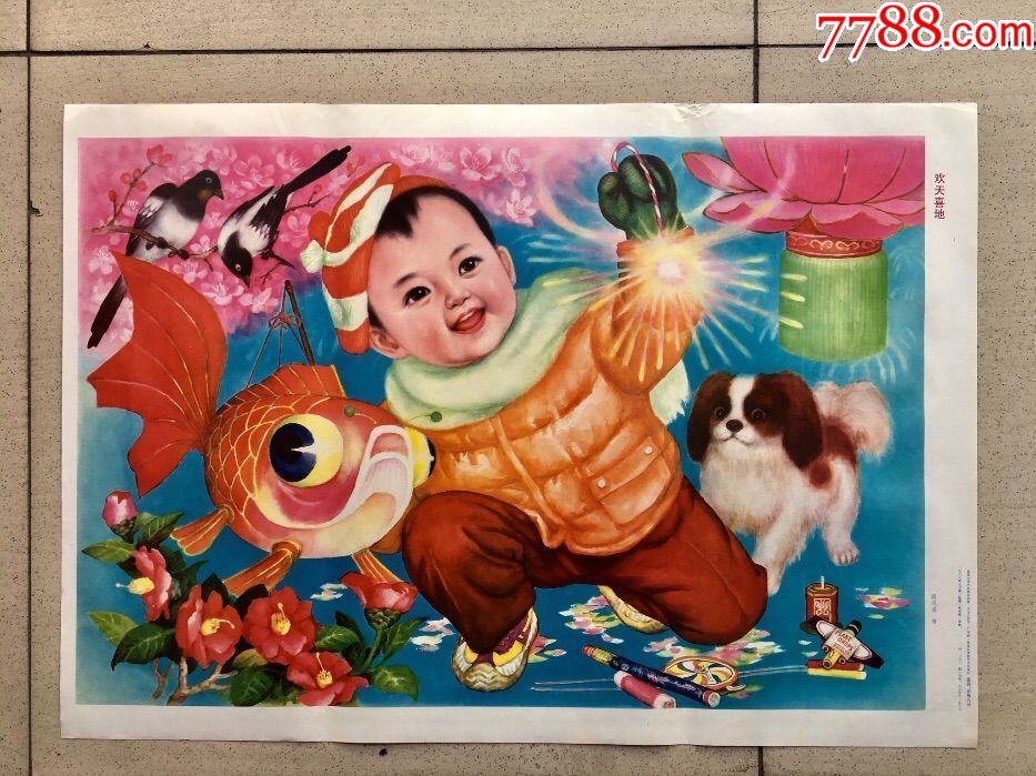 欢天喜地,年画/宣传画_第1张_7788宣传画收藏