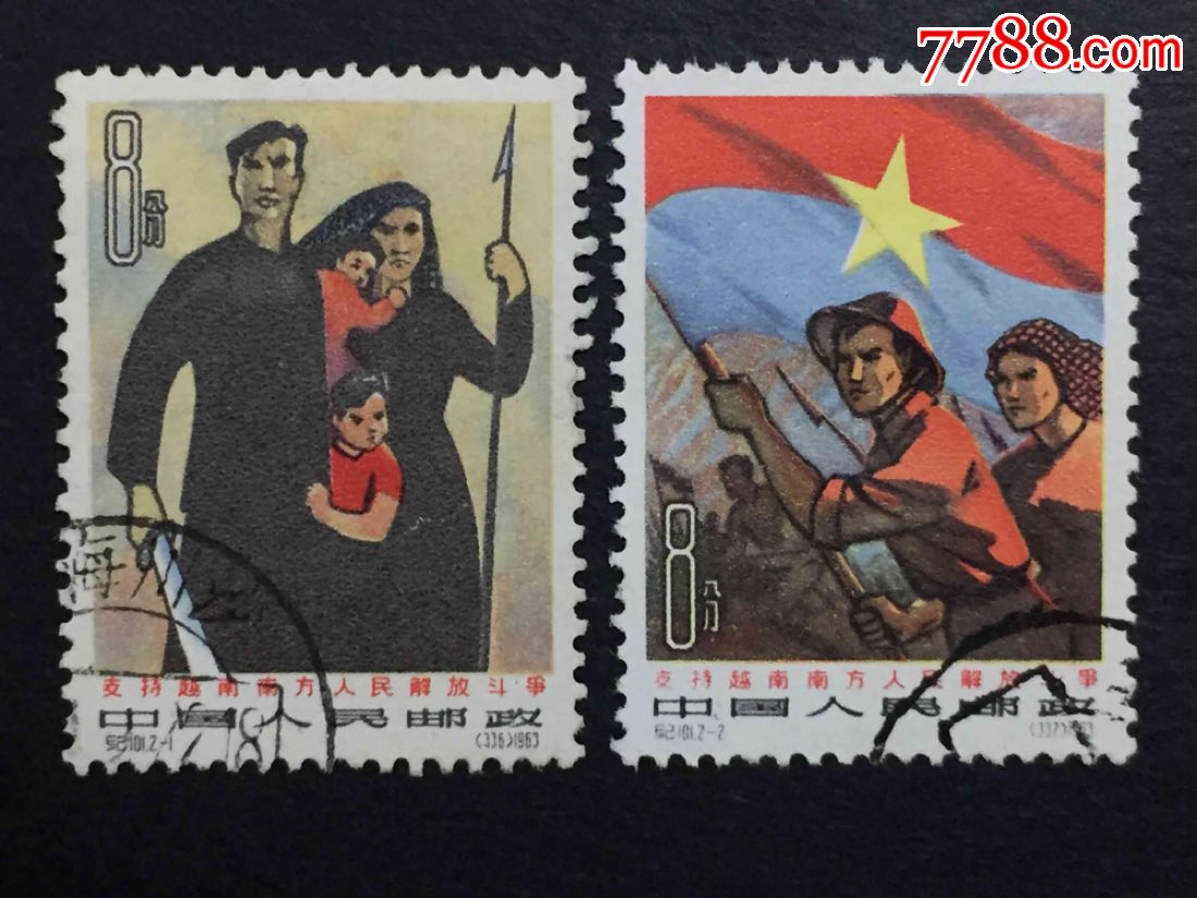 纪101支持越南信销一套,2-1信销上品,2-2盖销上品_新中国邮票_第1张