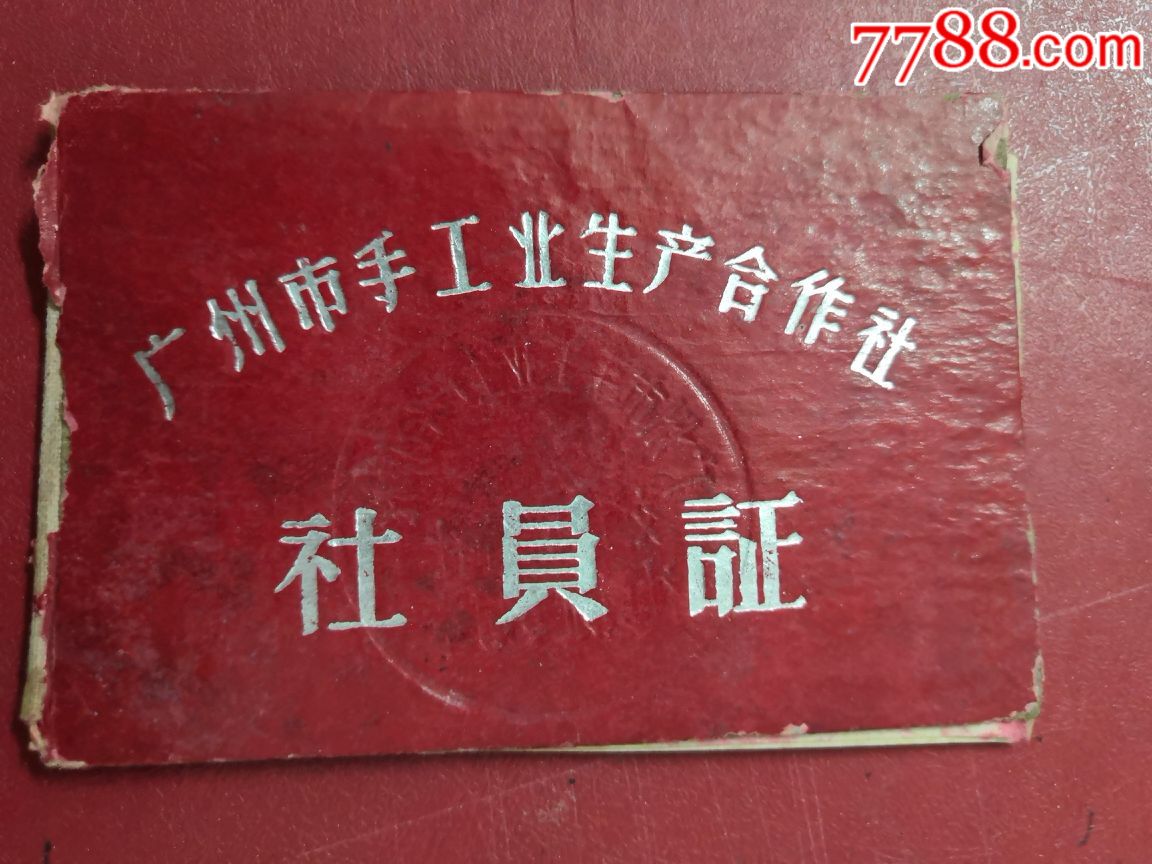 1963年广州市手工业生产合作社社员证(黄埔刺绣生产社)