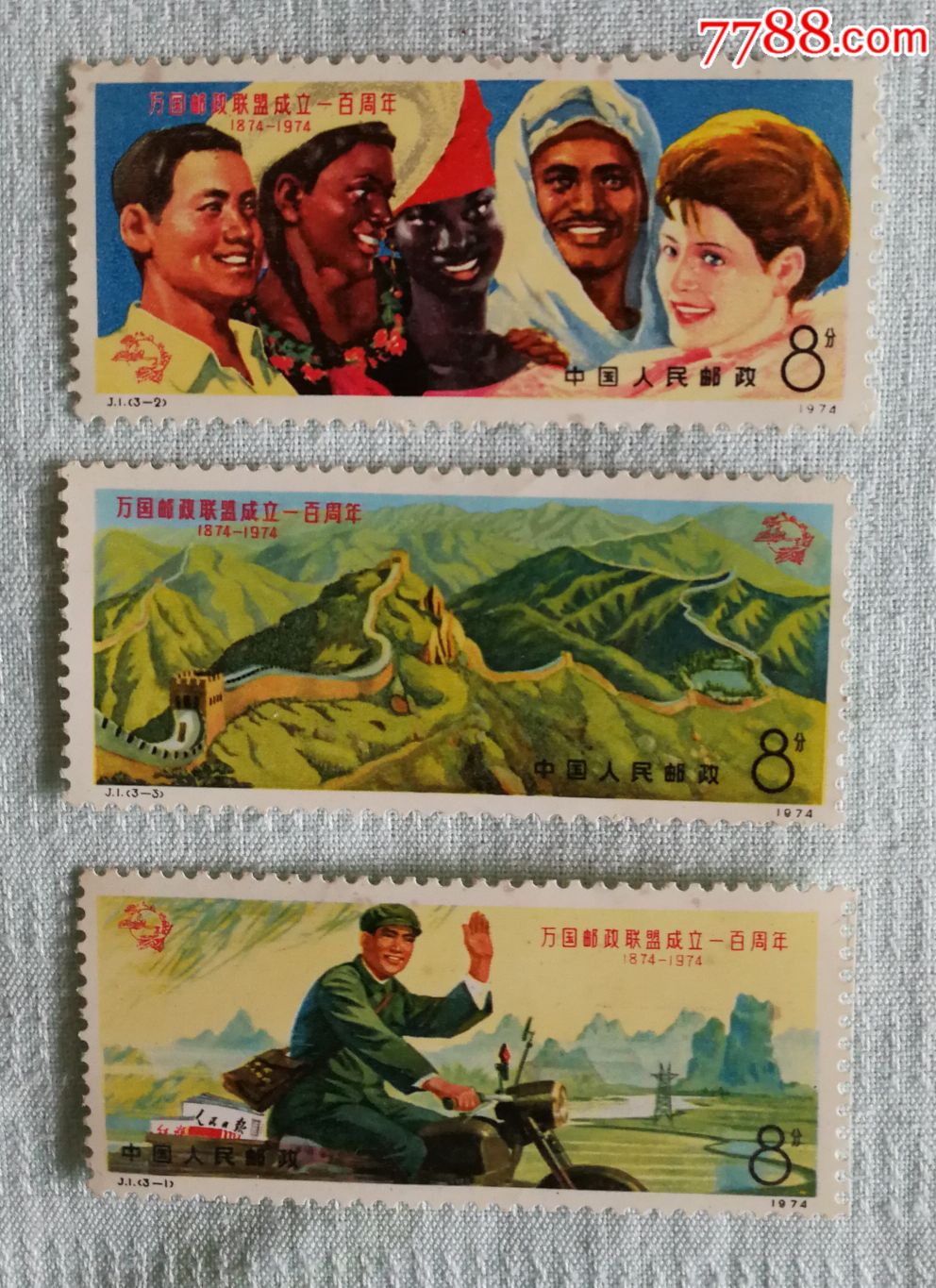 j1万国邮政联盟100周年邮票一套3枚