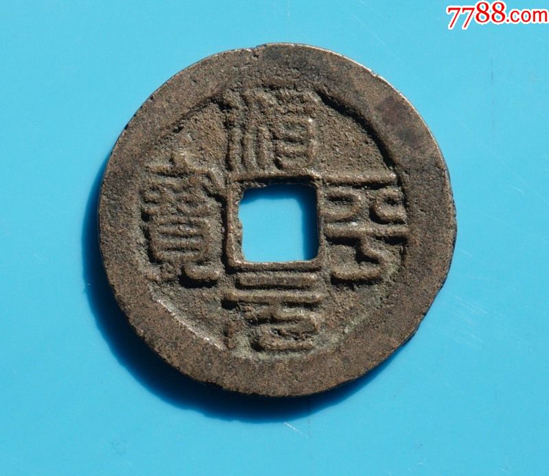 治平元宝篆书大字