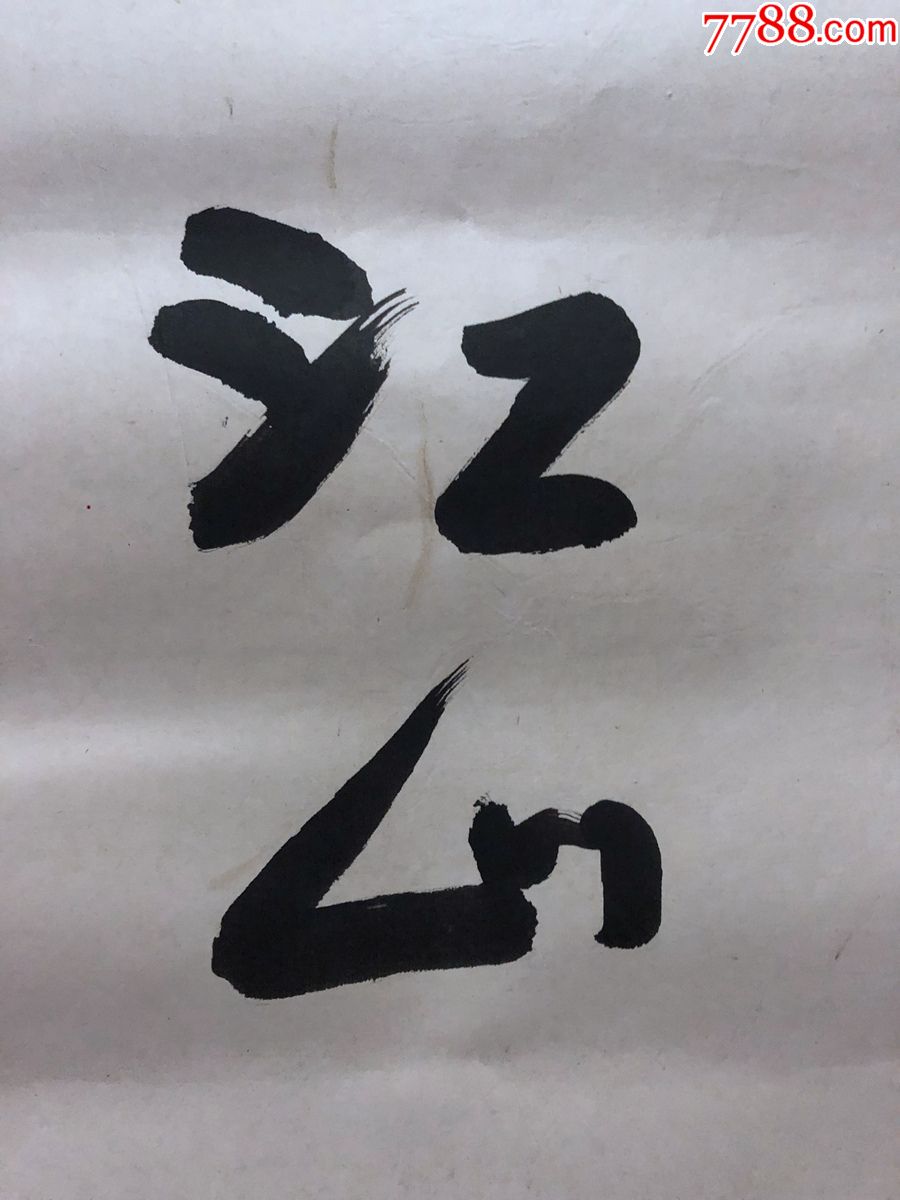 书画原作138,早期书法【江山如此多娇,三尺条幅,镜心