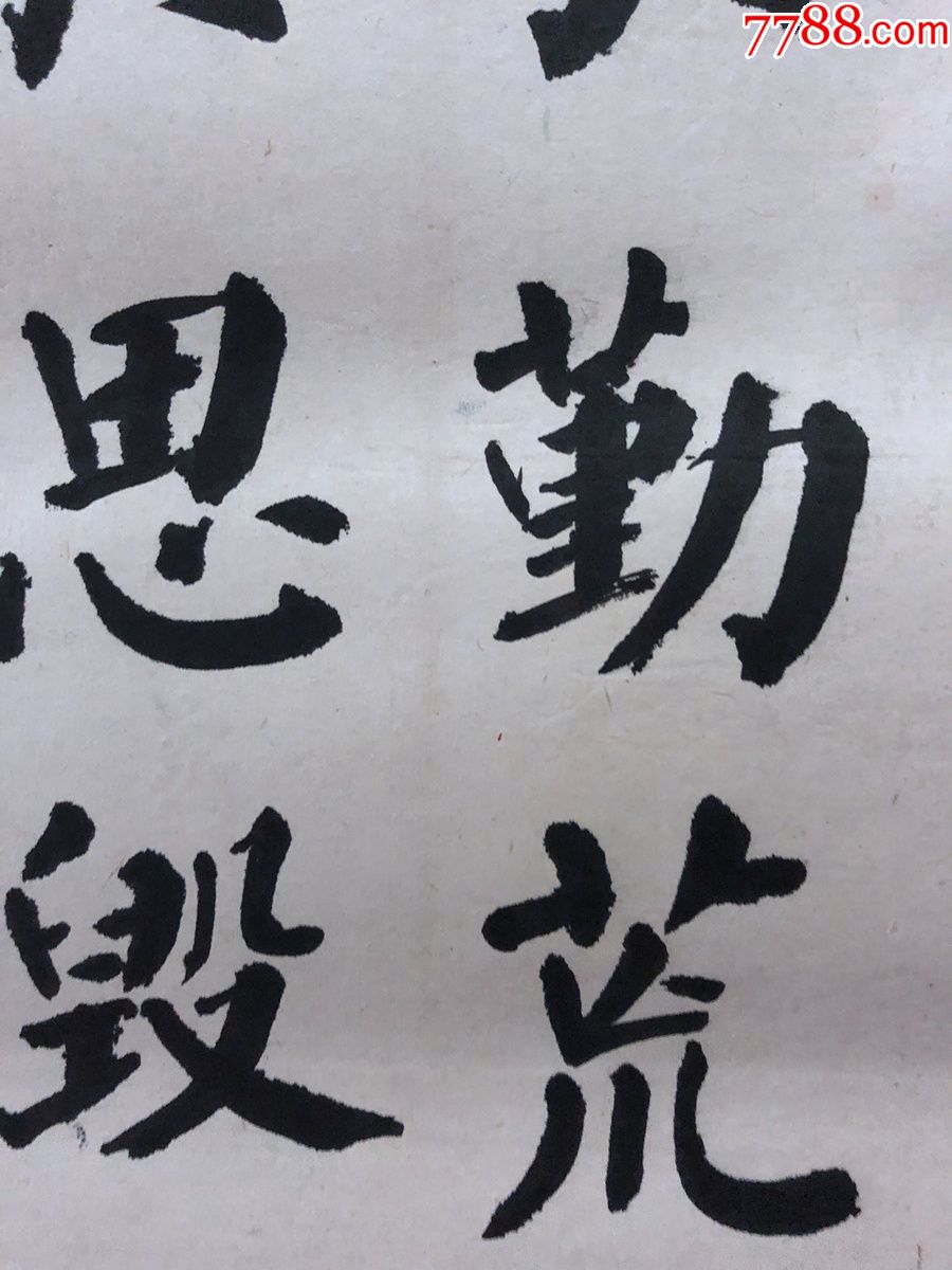 书画原作1391,早期书法【业精于勤荒于嬉,行成于思毁于随,镜心