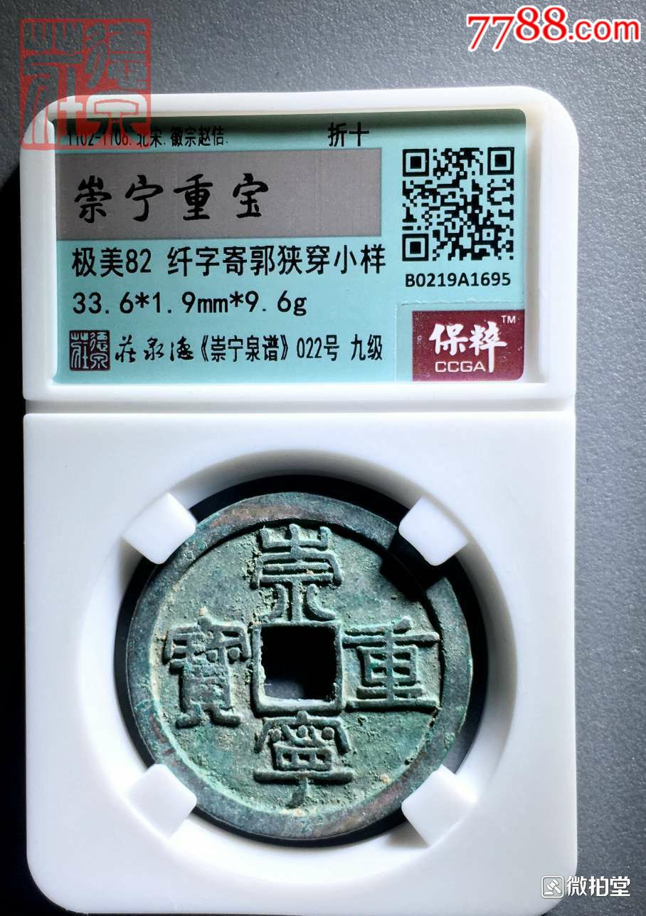 崇宁重宝_价格43.0000元_第1张_7788收藏__收藏热线