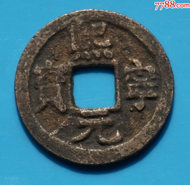 熙宁元宝.(宁宝)长体字_价格28元_第1张_7788收藏__收藏热线
