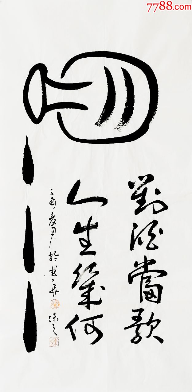 0000元-se65796510-书法原作-零售-7788收藏__收藏热线