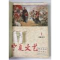 宁夏文艺6本（1977年全）(se65799509)_7788收藏__收藏热线