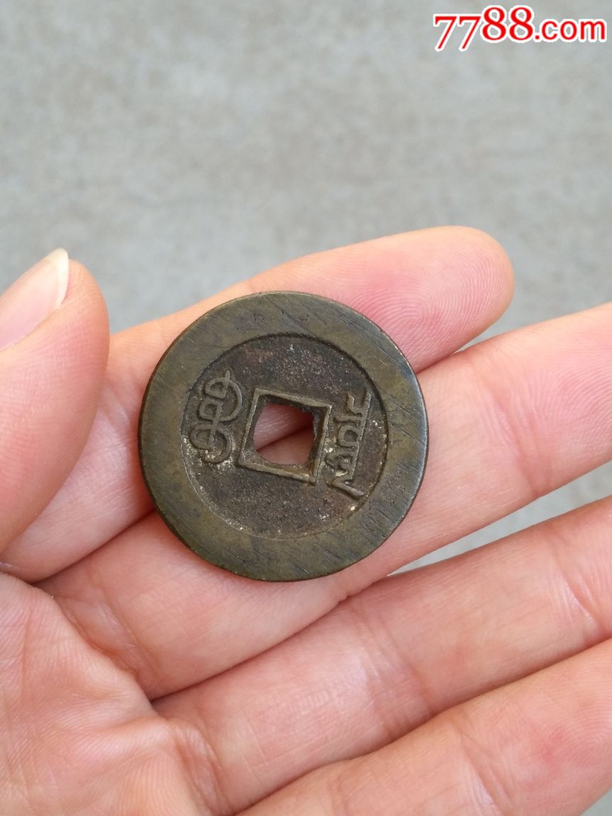 清道光大样出头宝29mm道光通宝宝泉局道光宝泉大样铜钱真品钱币