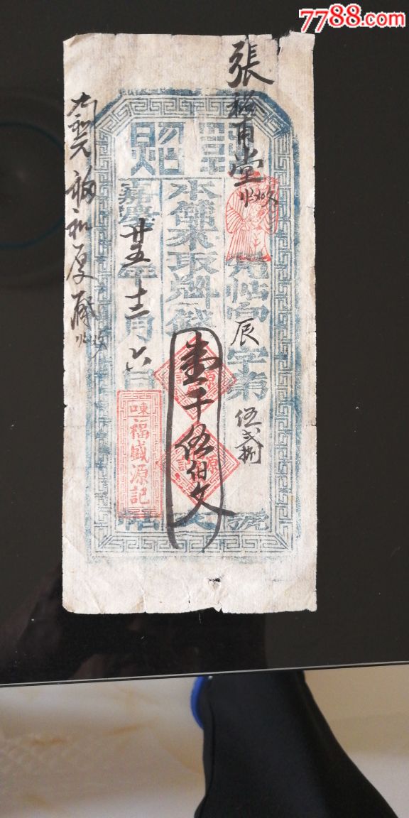 老银票_银票/清钞_晋忻古玩【7788收藏__收藏热线】