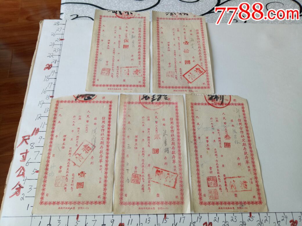 信用社定期存单一套5张1.2.3.5.10元_价格120元【才开店】_第1张_7788商城__七七八八商品交易平台(7788.com)