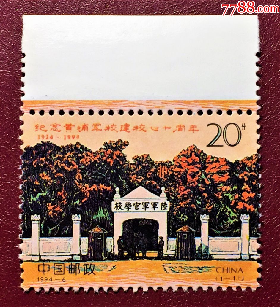 1994-6纪念黄埔军校建校七十周年带上边纸(原胶全品)_新中国邮票_第1