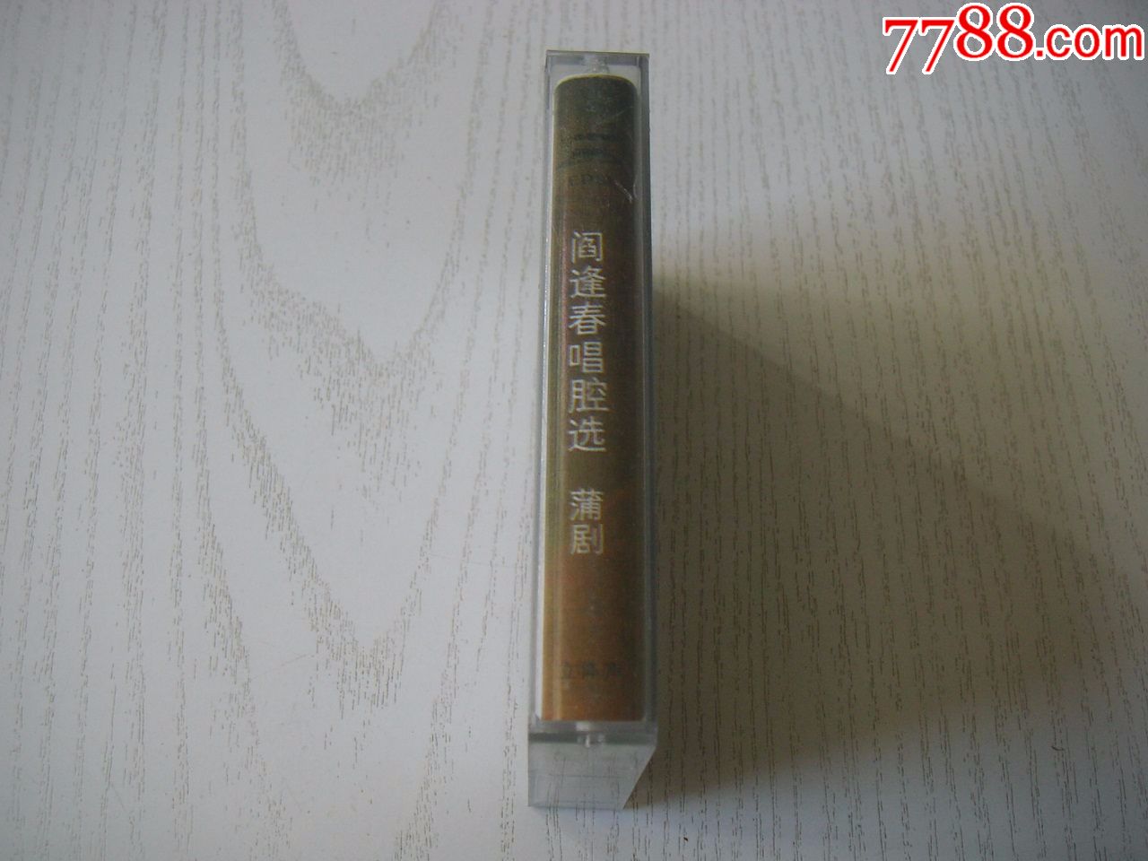 【磁带录音带】蒲剧《阎逢春唱腔选》,赵氏孤儿,窦娥