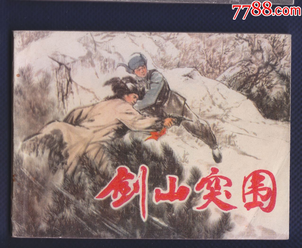 剑山突围【抗日战争题材】_连环画/小人书_第1张