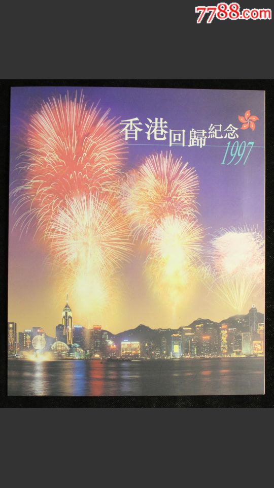 1999年邮票和型张新全1997年香港回归纪念邮册