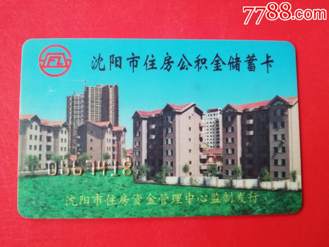 沈阳公积金