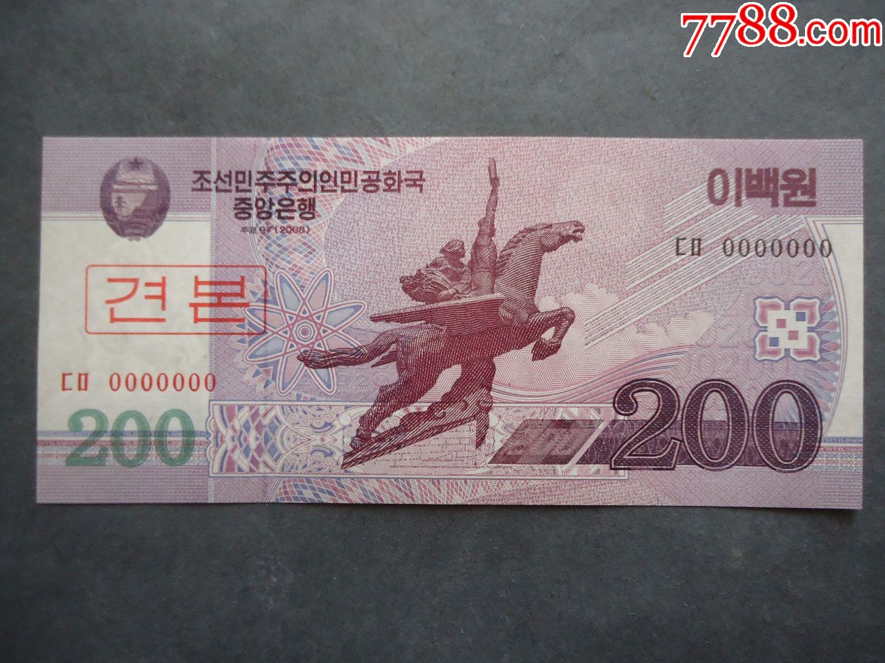 钱币,朝鲜币,200元,塑像马背上首发钱币号码全是0鲜花水印